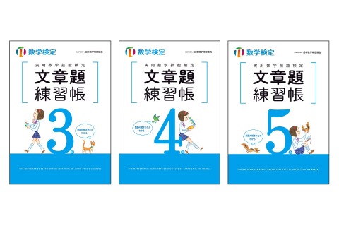 中学生向け、数検3-5級の文章題に特化した問題集刊行2/19 画像