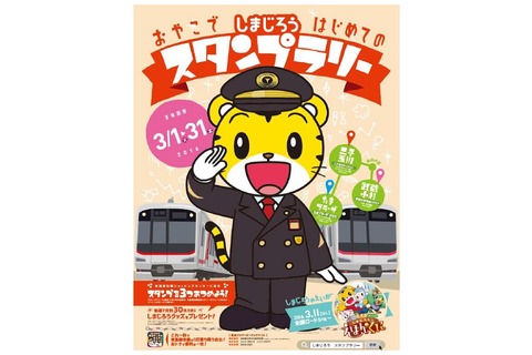 しまじろうスタンプラリー、映画公開記念し東急沿線で3/1-31 画像