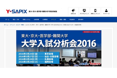 【大学受験】東大・京大など難関大のSAPIX入試分析会…全国5都市で3/25-29 画像