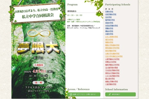 【中学受験2017】27校が参加、私立中学合同相談会「夢限大」4/24 画像