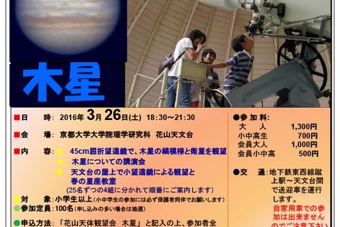 京都大学花山天体台で「木星」観望会3/26、小学生以上募集 画像