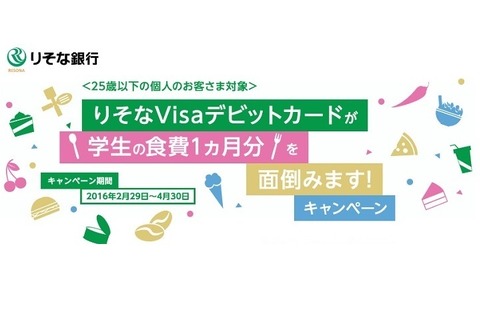 「学生の食費1か月分を面倒みます」りそな銀が募集 画像