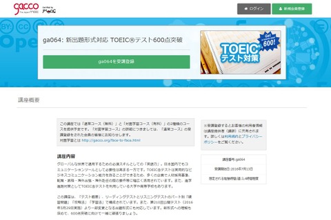 イーオンがgacco初の無料語学講座開設、新TOEIC600点突破 画像