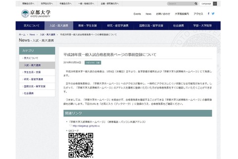 【大学受験2016】京大や東北大、合格発表前に事前登録呼びかけ 画像