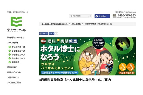 新小2・3向け理科実験教室「ホタル博士になろう」4/16・17 画像