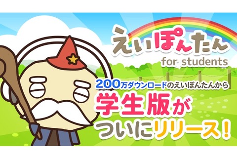 英単語3,000語を半年で習得、学生版えいぽんたん定額配信 画像