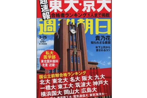 【大学受験2016】サンデー毎日・週刊朝日で速報、高校別国公立大合格者数ランキング 画像