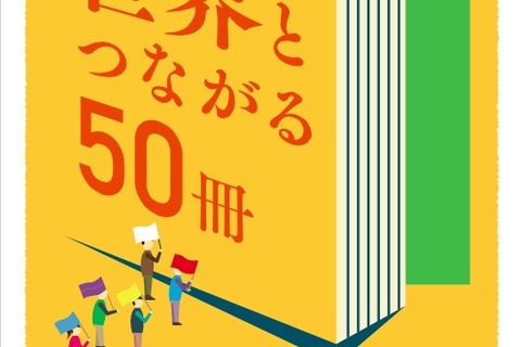 絵本や写真集ずらり、東京都人権企画展「世界とつながる50冊」 画像