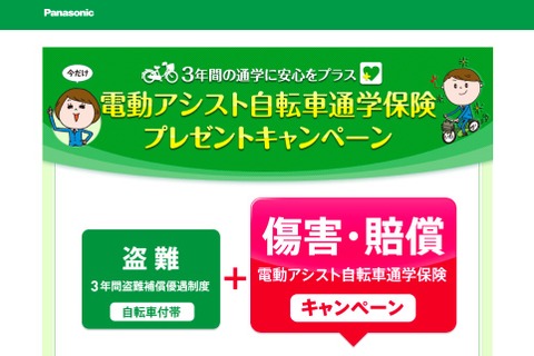 電動アシスト自転車購入で3年間の通学保険プレゼント…パナソニック 画像