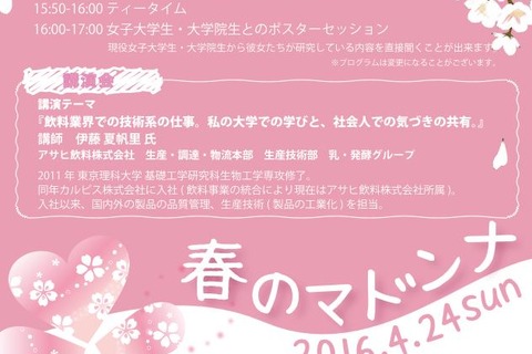 女子中高生対象、リケジョ講演やティータイム…東京理科大4/24 画像