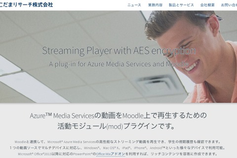 MSとこだまリサーチ、文教向け動画配信ソリューションを協同提供 画像