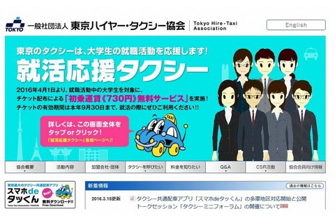 初乗り運賃半年無料、リクルートがサポート「就活応援タクシー」 画像