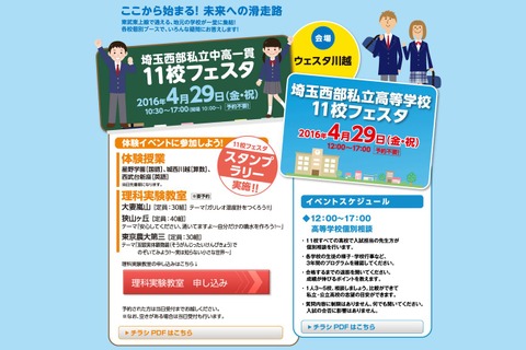 【中学受験2017】東武東上沿線の私立11校参加「埼玉西部フェスタ」4/29 画像