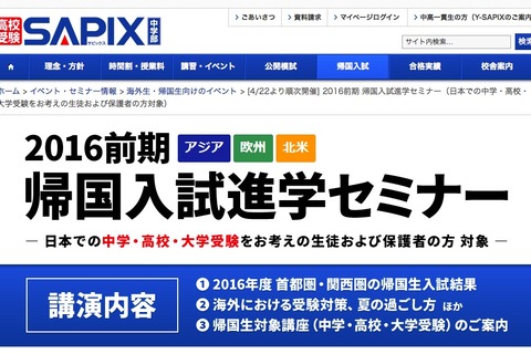 SAPIX「2016前期 帰国入試進学セミナー」アジア・欧州・北米で開催 画像