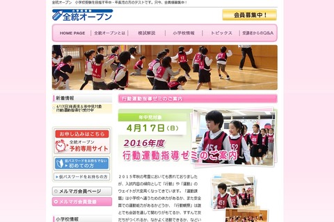 【小学校受験】年中・年長児対象の行動運動指導ゼミ4/17…全統オープン 画像