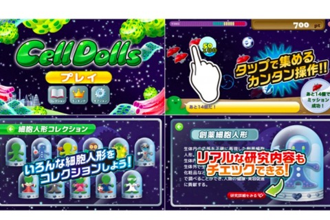 東大、最先端バイオを学ぶ無料ゲームアプリ「Cell Dolls」発表 画像