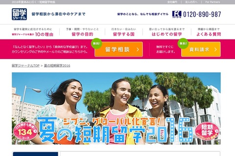 留学ジャーナル、目的や年齢で選ぶ夏の短期留学サイトオープン 画像