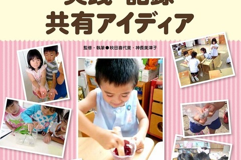 入選論文などから学ぶ学研プラスの幼児教育アイデア集 画像