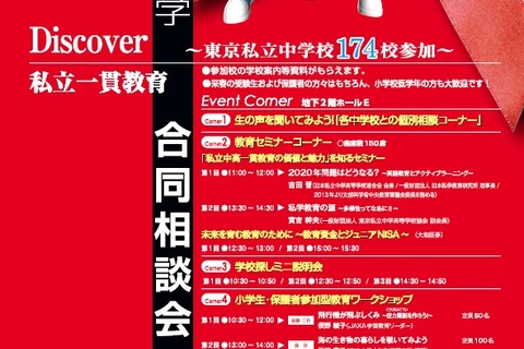 【中学受験2017】麻布・女子学院など174校「東京私立中学合同相談会」5/22 画像