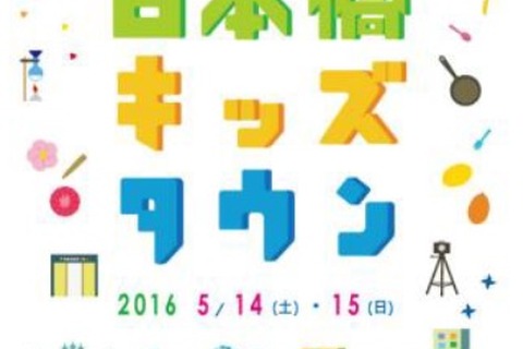金融や商業、観光など…日本橋で子ども職業体験5/14-15 画像