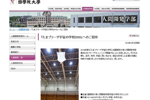 國學院大KU‐MAとJAXA協働「宇宙の学校」参加小学生を募集 画像