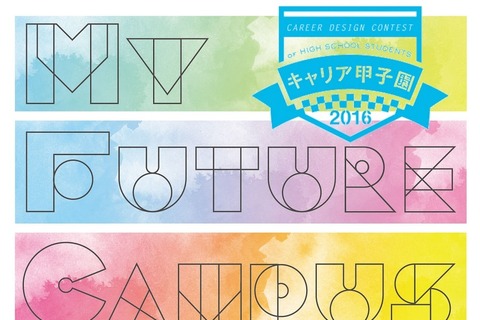 高校生対象「キャリア甲子園」出場エントリー受付開始 画像