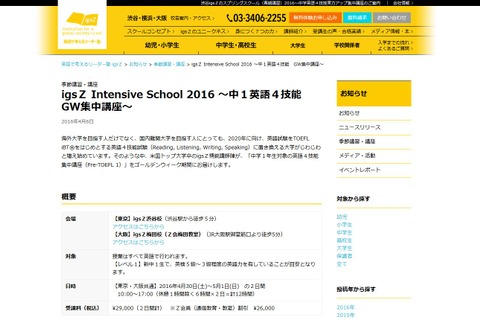 【GW2016】中1対象、igsZ「英語4技能集中講座」4/30・5/1 画像