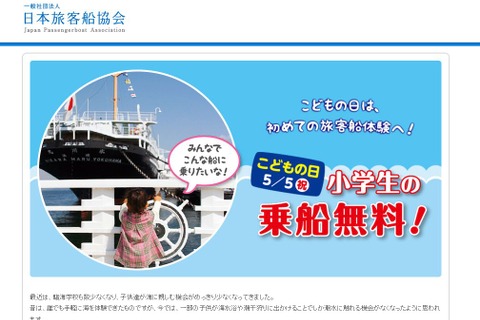 【GW2016】全国80航路、こどもの日「小学生乗船無料」キャンペーン 画像