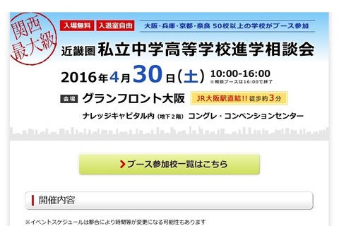 【中学受験2017】関西最大級、近畿圏54校「私立中高進学相談会」4/30 画像