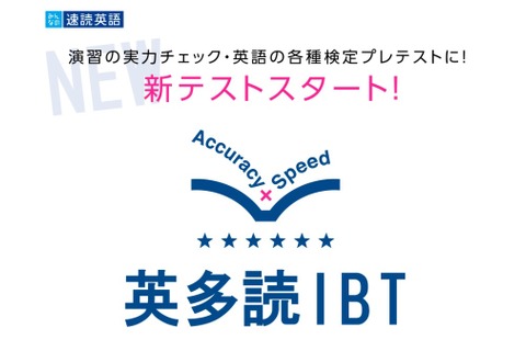 新テスト「英多読IBT」スタート…英文を速く正確に読む力を測定 画像