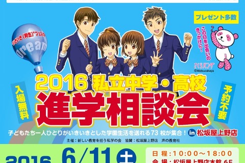 73校が参加「私立中学・高校進学相談会」松坂屋上野店6/11 画像