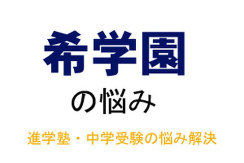 【中学受験・進学塾の悩み解決：希学園】宿題の時も、復習テストの時も、国語の記述問題ができていません 画像