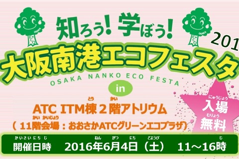 家族で楽しみながらエコを学ぶ「大阪南港エコフェスタ」6/4 画像