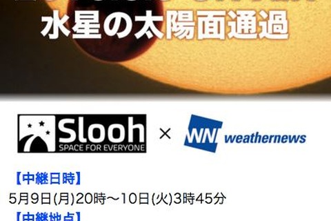 5/9夜は10年ぶりの天体ショー「水星の太陽面通過」20時から生中継 画像