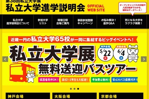 【大学受験】京阪神エリア最大級、無料送迎つき「私立大学展」5・6月 画像