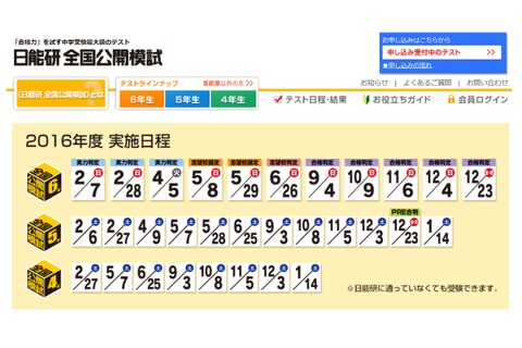 【中学受験2017】日能研、小5・6対象全国公開模試5/28・29 画像