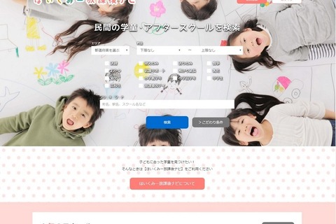 学童・アフタースクール検索サイト「ほいくみー放課後ナビ」、保護者口コミも 画像