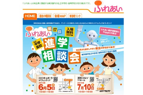 【中学受験2017】都内私立中高37校参加、埼玉進学相談会6・7月 画像