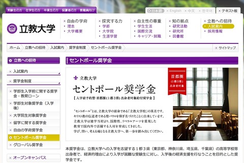 【大学受験2017】立教大、首都圏対象の入学前予約・給付型奨学金を新設 画像