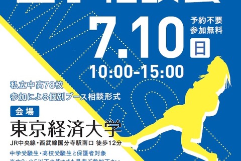 【中学受験2017】東京西地区78校が参加「私立中高進学相談会」7/10 画像