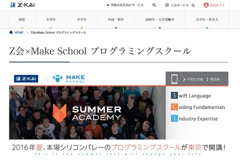 【夏休み2016】Z会と米Make School共同、3週間のプログラミングスクール 画像