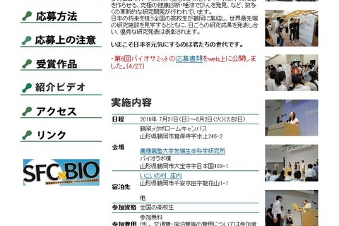 【夏休み2016】高校生バイオサミットin鶴岡、参加高校生募集 画像