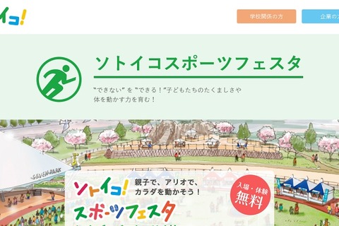 できないを「できる！」にアスリートが指導…ソトイコ！スポーツフェスタ 画像