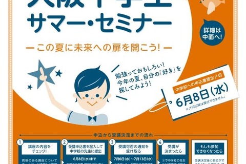 【夏休み2016】大阪で100種類以上開講、中学生向け「サマー・セミナー」 画像