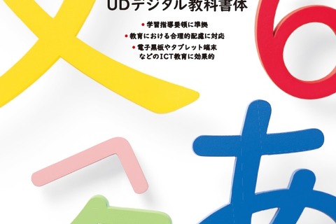 デジタル教科書のための新書体6月発売、ロービジョンにも配慮 画像
