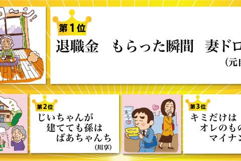 「退職金 もらった瞬間」妻が…？ サラリーマン川柳ベスト10発表 画像