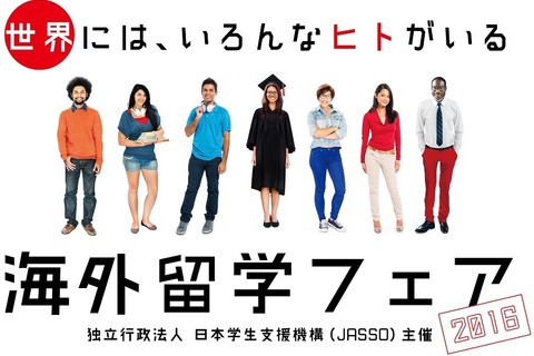 学生・社会人向け「JASSO海外留学フェア」6/25 画像