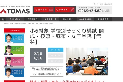 【中学受験2017】TOMAS、小6対象「学校別そっくり模試」8/15・16 画像