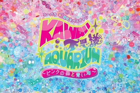 【夏休み2016】カワイイおとぎ話の世界を体感…シーパラ特別展6/4-9/4 画像