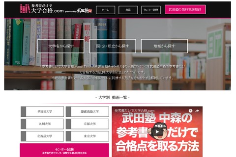 【大学受験2017】東大京大早慶など大学別独学方法の動画サイト、武田塾が開設 画像